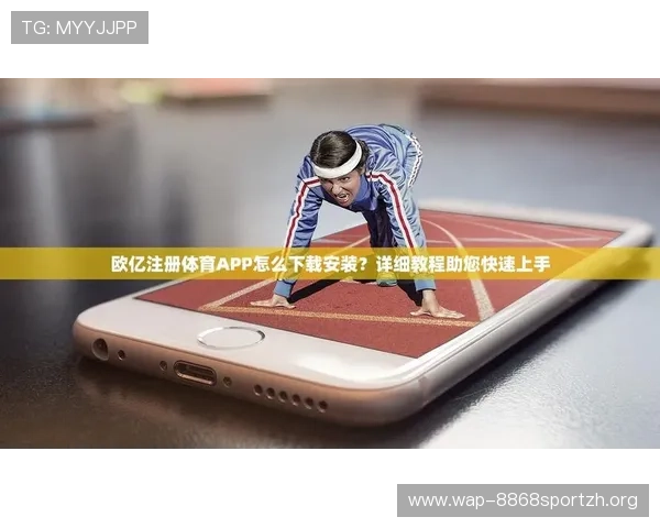 欧亿体育平台注册流程详解新手快速入门体育娱乐的最佳选择 欧亿体育平台注册流程详解新手快速入门体育娱乐的最佳选择