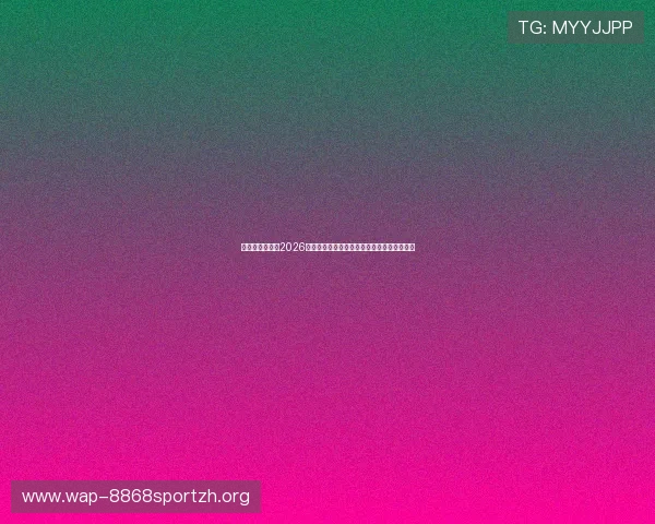 比利时与伊朗在2026世界杯中的比赛数据统计及关键表现全面解读 比利时与伊朗在2026世界杯中的比赛数据统计及关键表现全面解读